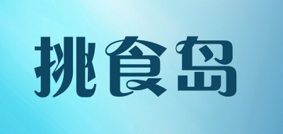 挑食岛是什么牌子_挑食岛品牌怎么样?