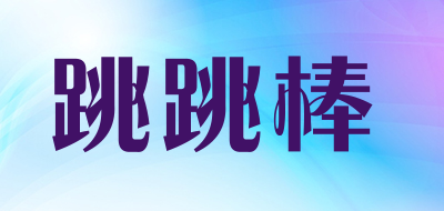 跳跳棒是什么牌子_跳跳棒品牌怎么样?