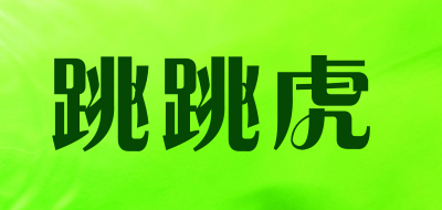 跳跳虎是什么牌子_跳跳虎品牌怎么样?
