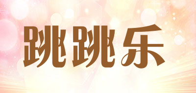 跳跳乐是什么牌子_跳跳乐品牌怎么样?
