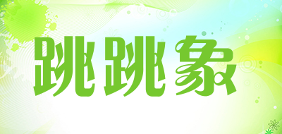 跳跳象是什么牌子_跳跳象品牌怎么样?