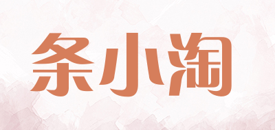 tiaoxiaotao是什么牌子_条小淘品牌怎么样?