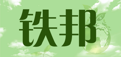 铁邦是什么牌子_铁邦品牌怎么样?