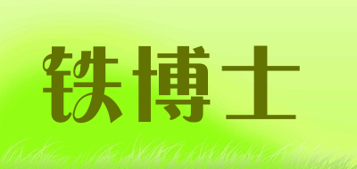 铁博士是什么牌子_铁博士品牌怎么样?