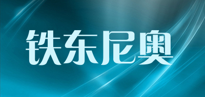 铁东尼奥是什么牌子_铁东尼奥品牌怎么样?