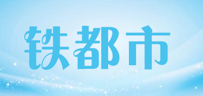 铁都市是什么牌子_铁都市品牌怎么样?