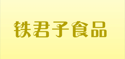 铁君子食品是什么牌子_铁君子食品品牌怎么样?