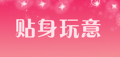 贴身玩意是什么牌子_贴身玩意品牌怎么样?