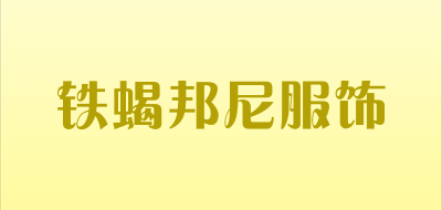 铁蝎邦尼服饰是什么牌子_铁蝎邦尼服饰品牌怎么样?