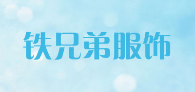 铁兄弟服饰是什么牌子_铁兄弟服饰品牌怎么样?