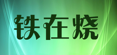 铁在烧是什么牌子_铁在烧品牌怎么样?
