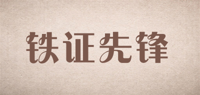铁证先锋是什么牌子_铁证先锋品牌怎么样?