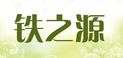 铁之源是什么牌子_铁之源品牌怎么样?