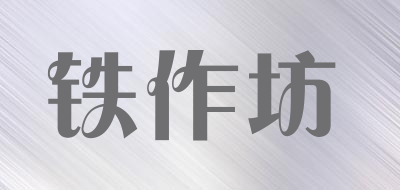 铁作坊是什么牌子_铁作坊品牌怎么样?