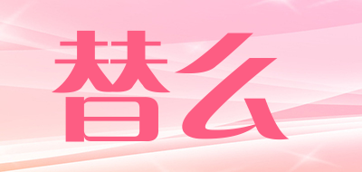 替么是什么牌子_替么品牌怎么样?