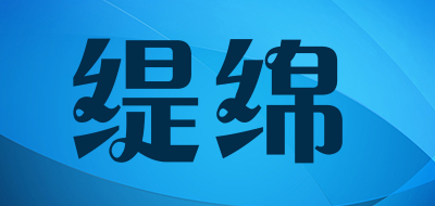 缇绵是什么牌子_缇绵品牌怎么样?