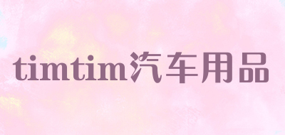 timtim汽车用品是什么牌子_timtim汽车用品品牌怎么样?