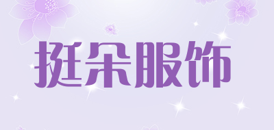 挺朵服饰是什么牌子_挺朵服饰品牌怎么样?