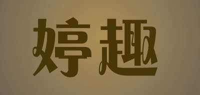 婷趣是什么牌子_婷趣品牌怎么样?