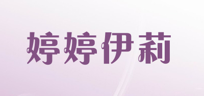 婷婷伊莉是什么牌子_婷婷伊莉品牌怎么样?