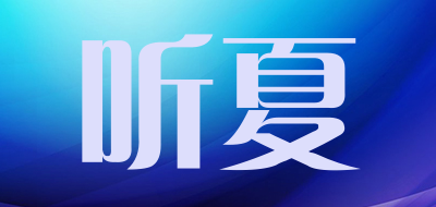 听夏是什么牌子_听夏品牌怎么样?