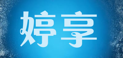 婷享是什么牌子_婷享品牌怎么样?