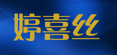 婷喜丝是什么牌子_婷喜丝品牌怎么样?
