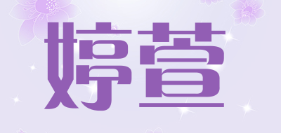 TINGXUAN是什么牌子_婷萱品牌怎么样?