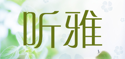 听雅是什么牌子_听雅品牌怎么样?