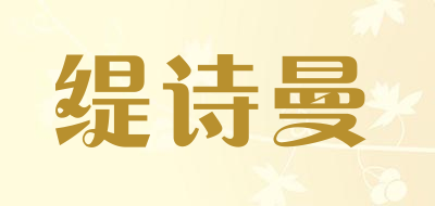 Tishiman是什么牌子_缇诗曼品牌怎么样?