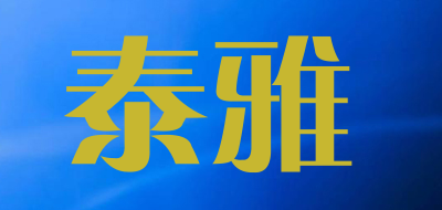 泰雅是什么牌子_泰雅品牌怎么样?
