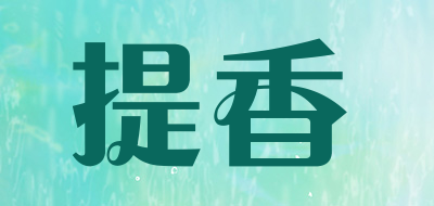 提香是什么牌子_提香品牌怎么样?