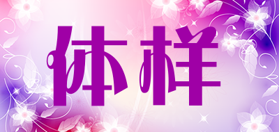 体样是什么牌子_体样品牌怎么样?