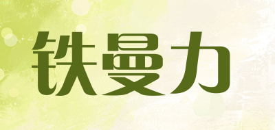 tmanly是什么牌子_铁曼力品牌怎么样?