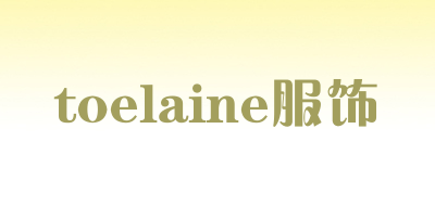 toelaine服饰是什么牌子_toelaine服饰品牌怎么样?