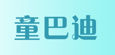 童巴迪是什么牌子_童巴迪品牌怎么样?