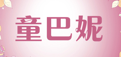 童巴妮是什么牌子_童巴妮品牌怎么样?