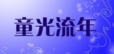 童光流年是什么牌子_童光流年品牌怎么样?