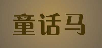 童话马是什么牌子_童话马品牌怎么样?