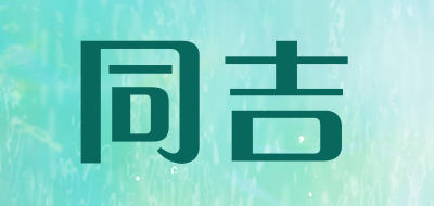 同吉是什么牌子_同吉品牌怎么样?