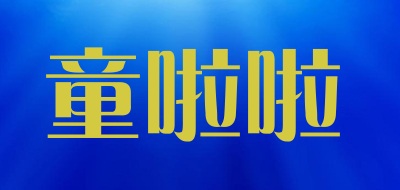 童啦啦是什么牌子_童啦啦品牌怎么样?