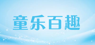 童乐百趣是什么牌子_童乐百趣品牌怎么样?