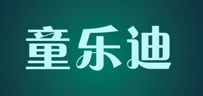 童乐迪是什么牌子_童乐迪品牌怎么样?