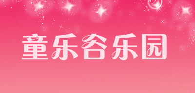 童乐谷乐园是什么牌子_童乐谷乐园品牌怎么样?