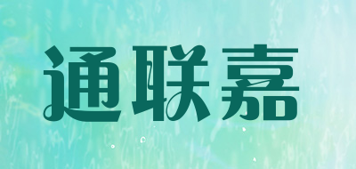 通联嘉是什么牌子_通联嘉品牌怎么样?