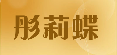 彤莉蝶是什么牌子_彤莉蝶品牌怎么样?