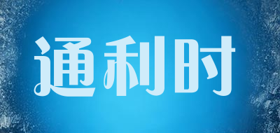 TUNLEES是什么牌子_通利时品牌怎么样?