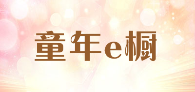 tournieco是什么牌子_童年e橱品牌怎么样?