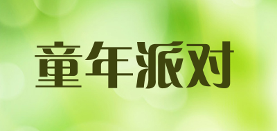 童年派对是什么牌子_童年派对品牌怎么样?