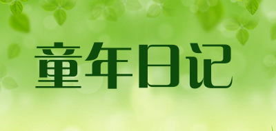 童年日记是什么牌子_童年日记品牌怎么样?